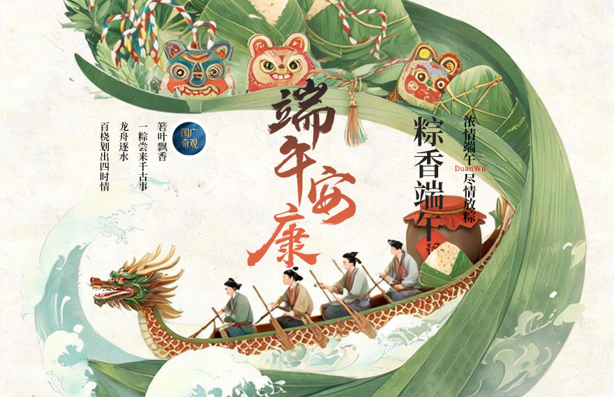 端午安康｜粽叶承古韵，逐梦启新程，《艺起筑梦吧》祝您节日快乐
